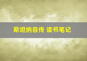 斯坦纳自传 读书笔记